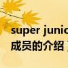 super junior m成員（關(guān)于super junior m成員的介紹）