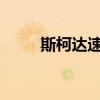 斯柯達(dá)速派性能測評(píng)以及試駕體驗(yàn)