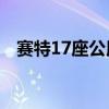 賽特17座公用客車性能測(cè)評(píng)以及試駕體驗(yàn)