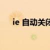 ie 自動關(guān)閉（關(guān)于ie 自動關(guān)閉的介紹）