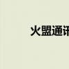火盟通訊（關(guān)于火盟通訊的介紹）