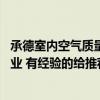 承德室內(nèi)空氣質(zhì)量檢測價格 承德室內(nèi)環(huán)境監(jiān)測公司哪家最專業(yè) 有經(jīng)驗的給推薦一下唄！ 