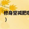 修身堂減肥咖啡(關(guān)于修身堂減肥咖啡的介紹) 修身堂減肥咖啡(關(guān)于修身堂減肥咖啡的介紹)