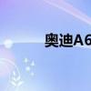 奧迪A6L性能測評以及試駕體驗(yàn)