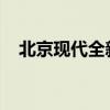 北京現(xiàn)代全新勝達(dá)試駕實(shí)測(cè)以及配置分析 北京現(xiàn)代全新勝達(dá)試駕實(shí)測(cè)以及配置分析