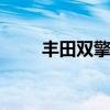 豐田雙擎E+試駕實測以及配置分析