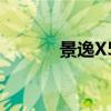 景逸X5試駕實(shí)測以及配置分析