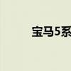 寶馬5系Li性能測評(píng)以及試駕體驗(yàn)