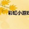 彩虹小游戲（關(guān)于彩虹小游戲的介紹）