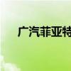 廣汽菲亞特菲翔性能測評以及試駕體驗(yàn)