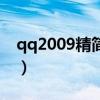 qq2009精簡版（關(guān)于qq2009精簡版的介紹）