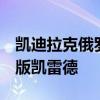 凱迪拉克俄羅斯提供帶有寶馬7系內(nèi)飾的限量版凱雷德