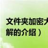 文件夾加密大師破解（關(guān)于文件夾加密大師破解的介紹）