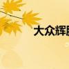 大眾輝騰試駕實測以及配置分析