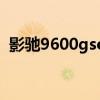 影馳9600gso（關(guān)于影馳9600gso的介紹）