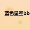 藍(lán)色星空bbs（關(guān)于藍(lán)色星空bbs的介紹）