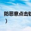 防惡意點擊軟件（關(guān)于防惡意點擊軟件的介紹）
