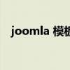 joomla 模板（關(guān)于joomla 模板的介紹）