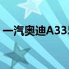 一汽奧迪A335TFSI版性能測評以及試駕體驗(yàn)