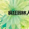 瘋狂園林人（關(guān)于瘋狂園林人的介紹）