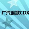 廣汽謳歌CDXHybrid試駕實(shí)測以及配置分析