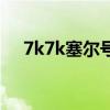 7k7k塞爾號（關(guān)于7k7k塞爾號的介紹）