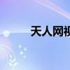 天人網(wǎng)視（關(guān)于天人網(wǎng)視的介紹）