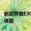新款奔馳E300L運(yùn)動(dòng)豪華版性能測(cè)評(píng)以及試駕體驗(yàn)