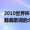 2010世界杯主題曲歌詞（關(guān)于2010世界杯主題曲歌詞的介紹）