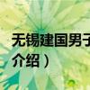 無錫建國男子醫(yī)院（關(guān)于無錫建國男子醫(yī)院的介紹）