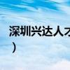 深圳興達人才網(wǎng)（關(guān)于深圳興達人才網(wǎng)的介紹）