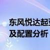 東風悅達起亞全新一代K3豪華版試駕實測以及配置分析
