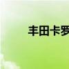 豐田卡羅拉性能測(cè)評(píng)以及試駕體驗(yàn)