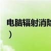 電腦輻射消除器（關(guān)于電腦輻射消除器的介紹）