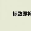 標致即將推出的車型會顯得復古嗎