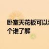 臥室天花板可以裝射燈嗎 臥室頭項天花板裝射燈合適嗎 這個誰了解 