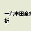 一汽豐田全新RAV42.5L試駕實(shí)測(cè)以及配置分析