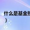 什么是基金投資（關(guān)于什么是基金投資的介紹）