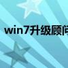 win7升級顧問（關(guān)于win7升級顧問的介紹）