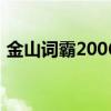 金山詞霸2006（關(guān)于金山詞霸2006的介紹）