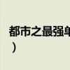 都市之最強單兵（關(guān)于都市之最強單兵的介紹）