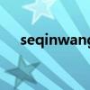 seqinwang（關(guān)于seqinwang的介紹）