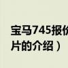 寶馬745報價及圖片（關(guān)于寶馬745報價及圖片的介紹）