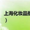 上?；瘖y品批發(fā)（關(guān)于上?；瘖y品批發(fā)的介紹）