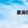 喜滿你（關(guān)于喜滿你的介紹）