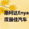 斯柯達(dá)Enyaq iV正式發(fā)布 看起來像是歐洲年度最佳汽車