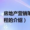 房地產(chǎn)營銷策劃流程（關(guān)于房地產(chǎn)營銷策劃流程的介紹）