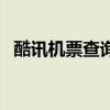 酷訊機票查詢(關(guān)于酷訊機票查詢的介紹) 酷訊機票查詢(關(guān)于酷訊機票查詢的介紹)