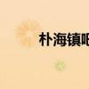 樸海鎮(zhèn)吧(關(guān)于樸海鎮(zhèn)吧的介紹) 樸海鎮(zhèn)吧(關(guān)于樸海鎮(zhèn)吧的介紹)