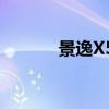 景逸X5性能測(cè)評(píng)以及試駕體驗(yàn)